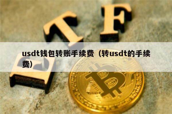 usdt钱包转钱包-usdt钱包转账手续费