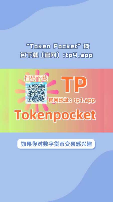 Tokenpocket官网下载2.0安卓的简单介绍