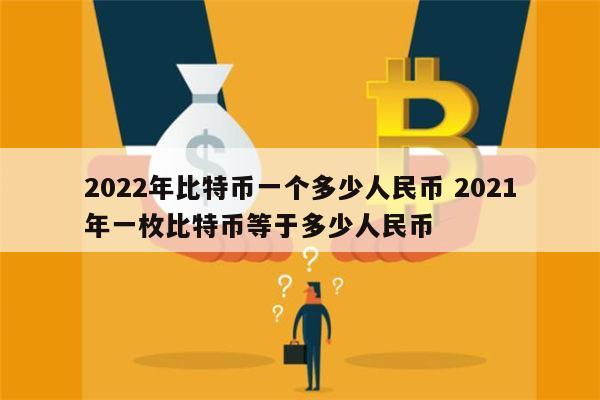 1btc等于多少人民币-1btc相当于多少人民币