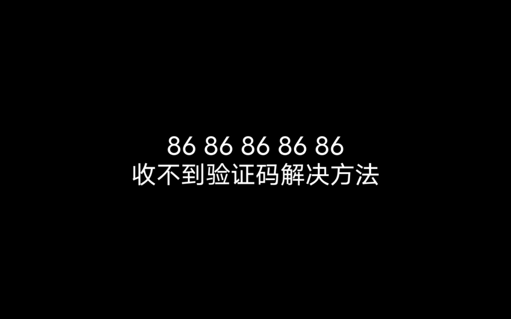 飞信收不到验证码怎么办-飞信发短信对方收到显示什么