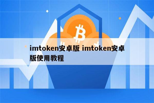 imtoken安卓版官网-imtoken安卓版官网百度