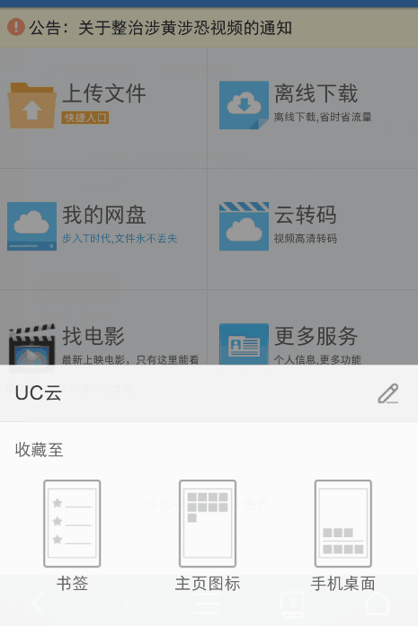 uc浏览器搜索网址弹出网盘怎么办-用uc浏览器搜索老是跳到safari