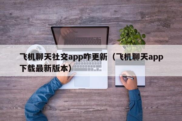 包含飞机聊天APP下载的词条