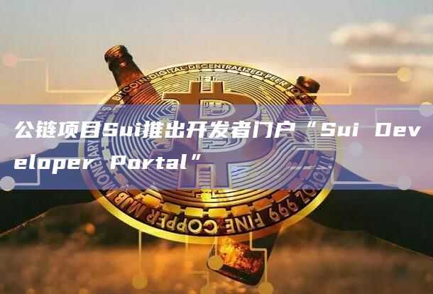 sui币最新价格-fⅰl币今日价格走势图