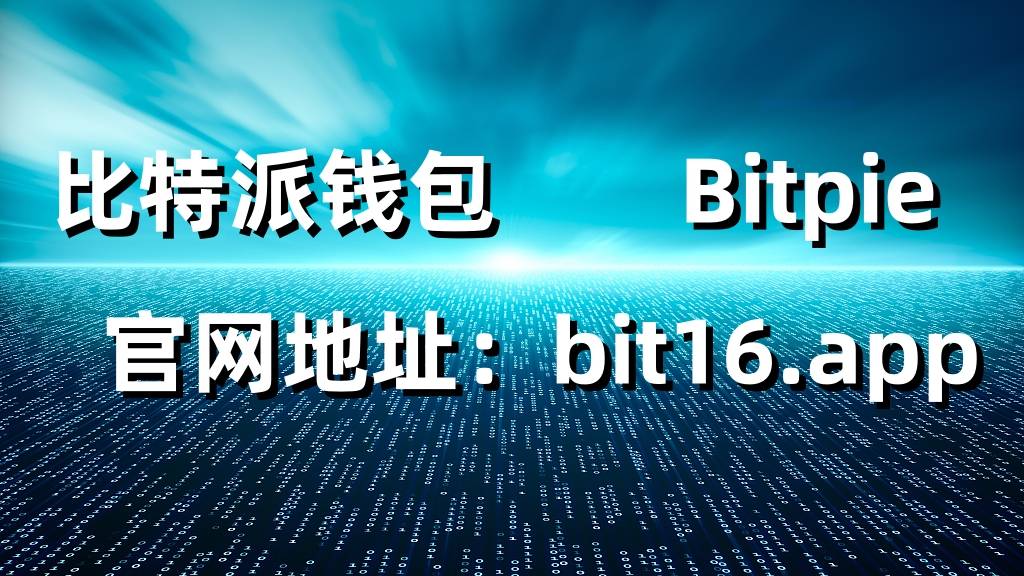 bitpie钱包下载地址-bitpie钱包官网苹果下载