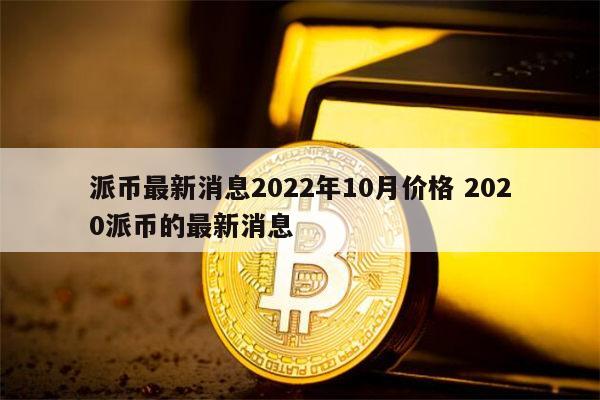 2023数字货币开网时间-2023数字货币开网时间数字货币何时落地