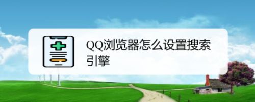 qq浏览器搜索引擎-浏览器搜索引擎怎么改