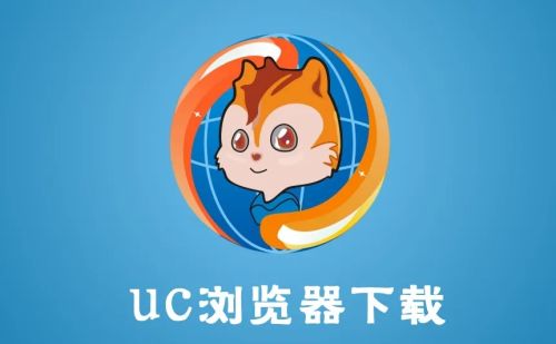 UC浏览器在线下载-uc浏览器下载并安装官网手机版