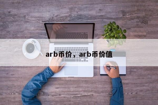 arb币价格预测-arb币未来价格预测最新