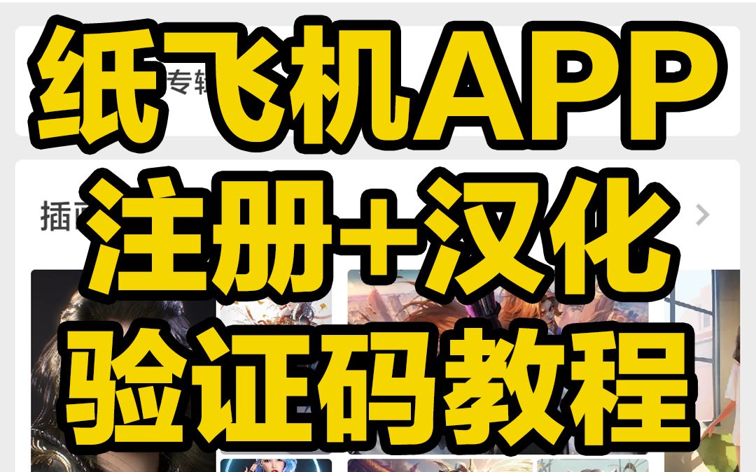 纸飞机app注册流程-纸飞机app在国内怎么注册