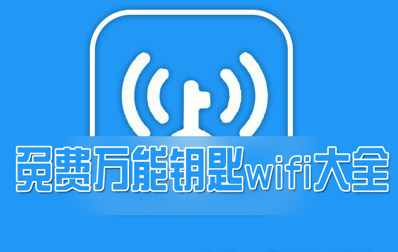 2023年最新万能钥匙、2023年最新万能钥匙网络万能钥匙高德地图