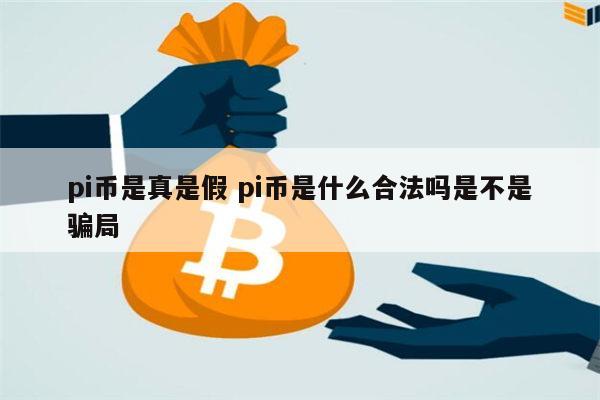 pi币是否有价值、pi币到底值不值钱