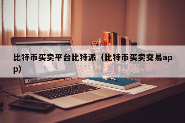 比特派官网下载app正版、bitpie比特派官网下载