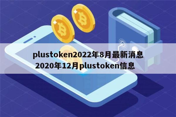 plustoken的最新消息、plustoken最新消息dcep资讯