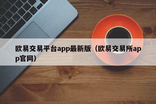 欧易app官网的简单介绍