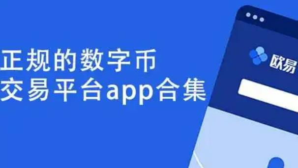 欧易app官网的简单介绍