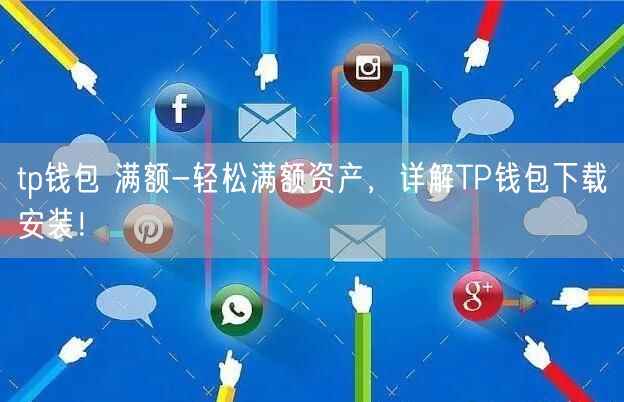 TP钱包下载安装、tp钱包下载安装二维码