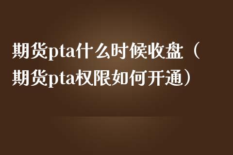 开通pta交易权限、pta开户要什么权限