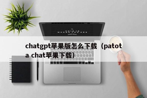 chatGTP下载、chatGTP下载iOS版本