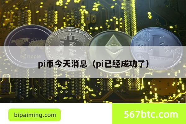 pi币的最新消息、pi币的最新消息2023