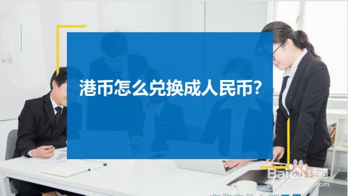 imtoken怎么兑换人民币、imtoken钱包里面的币怎么换成人民币