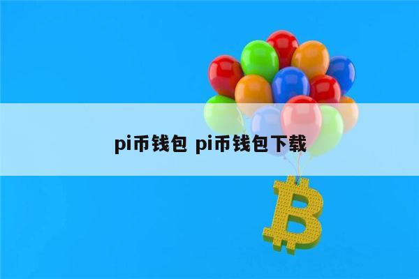 pi钱包详细教程、pi钱包教程手机版