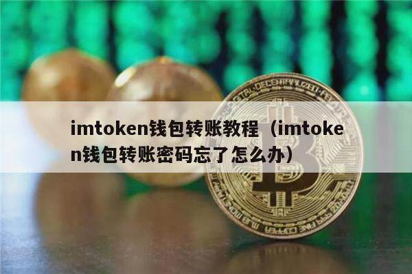 imtoken钱包的简介、imtoken钱包 官方网站