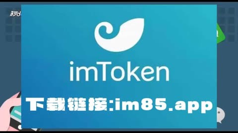 imtoken钱包苹果版本下载链接、imtoken苹果版下载官网怎样下载