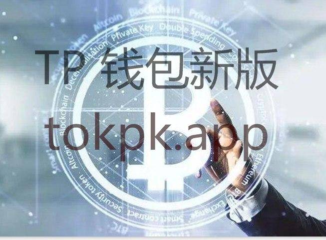 tokenpocket钱包下载官网怎么提现的简单介绍