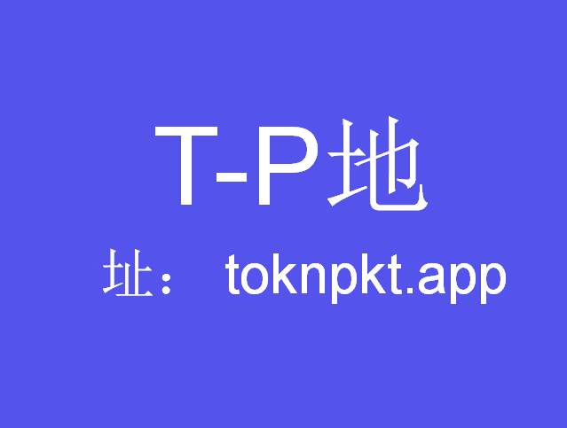 tp钱包下载不了了、tp钱包官网下载app