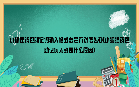 小狐狸钱包没网络怎么办啊视频、小狐狸钱包没网络怎么办啊视频讲解