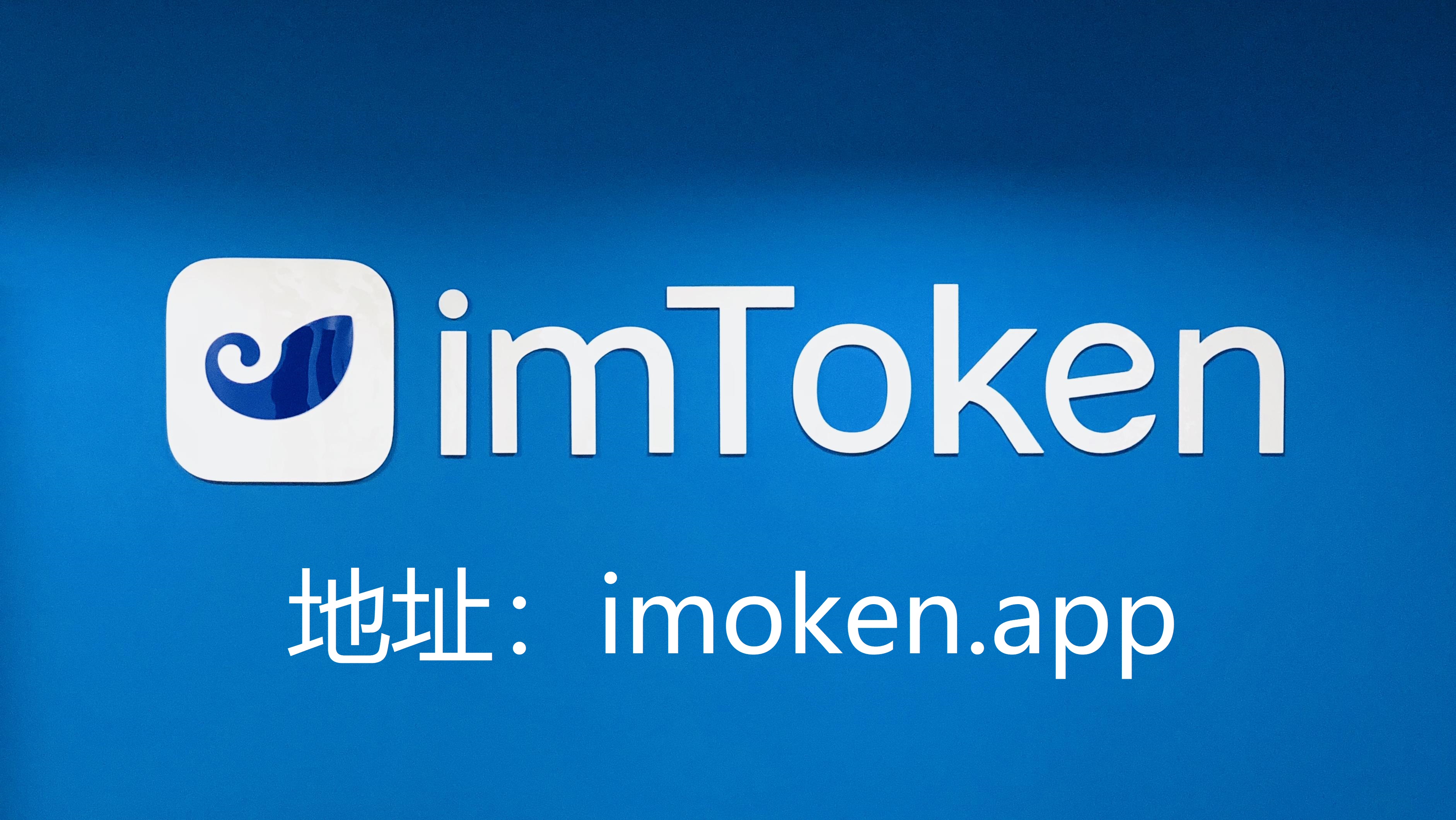 im钱包最新下载、im钱包官网tokenim