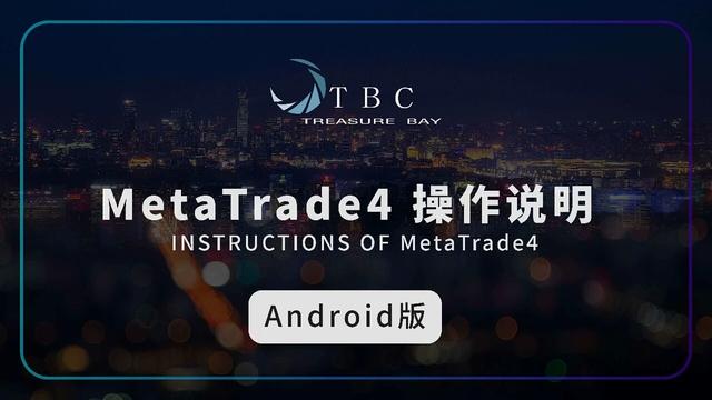 手机安卓版mt4官方下载、metatrader4下载安装 安卓版