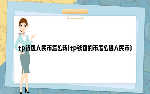 tp钱包转不出去usdt、tp钱包的usdt怎么转到交易所