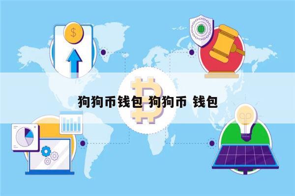 imtoken钱包怎么添加狗狗币、token pocket钱包怎么添加狗狗币