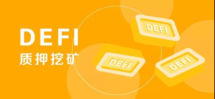 defi质押挖矿、filda质押挖矿