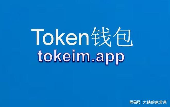 im钱包官网版app、im钱包官网tokenim