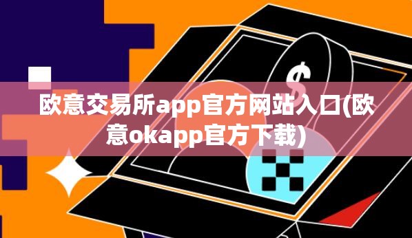 欧意交易所app官方下载地址局安全吗是真的吗的简单介绍