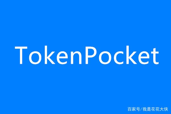 tokenpocket打不开了、tokenpocket钱包怎么提币