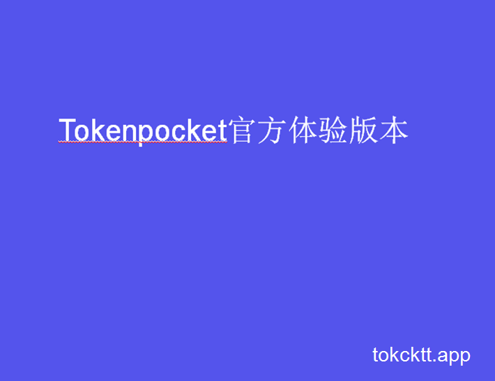 tokenpocketpro官网的简单介绍