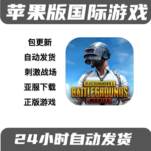 ios下载pubg国际服方法、iphone如何下载pubg国际版