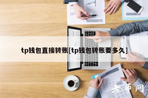 tp钱包的币转出多久到账、tp钱包的币怎么提到交易所