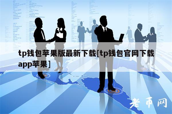 tp钱包下载app官网正版、tp钱包官方下载app最新版本