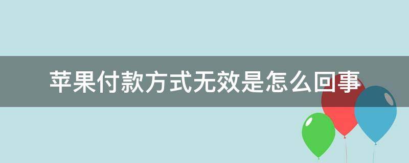 包含苹果手机下载不了软件怎么回事显示未完成付款的词条