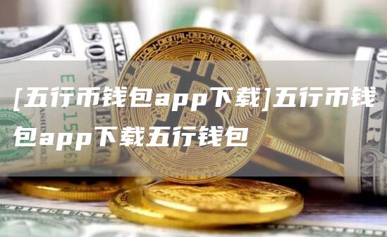 币圈十大交易所app下载、币圈十大交易所app下载网站最新