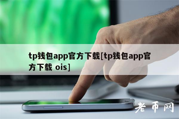 包含tp钱包下载app手机的词条