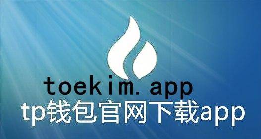 关于tokenpocket钱包下载官网版的信息