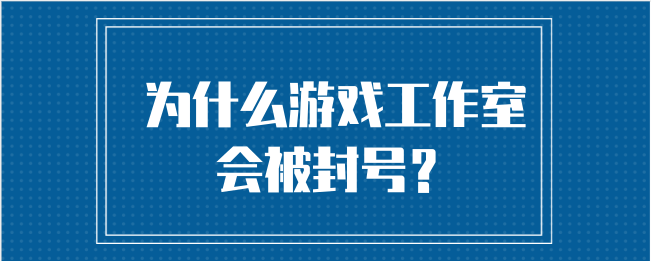 Tg为什么会封号、为什么tt封号了上不了其他账号