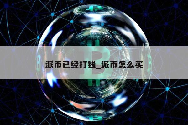 pi币未来多少钱一枚、派币2025估计一个多少钱