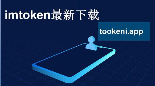 imToken最新下载、imtoken最新免费下载